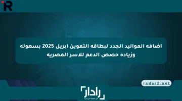 إضافة المواليد الجدد لبطاقة التموين أبريل 2025 بسهولة وزيادة حصص الدعم للأسر المصرية